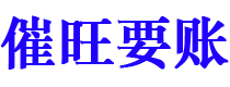 西宁催旺要账公司